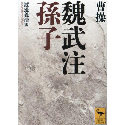 [本/雑誌]/魏武注孫子 (講談社学術文庫)/曹操/〔著〕 渡邉義浩/訳