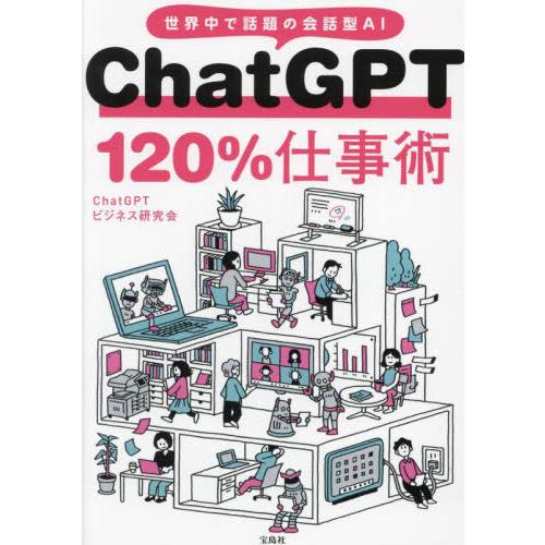 [本/雑誌]/ChatGPT 120%仕事術 世界中で話題の会話型AI/ChatGPTビジネス研究会...