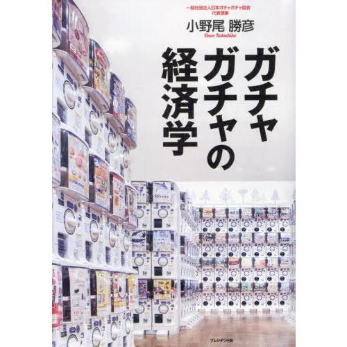 [本/雑誌]/ガチャガチャの経済学/小野尾勝彦/著