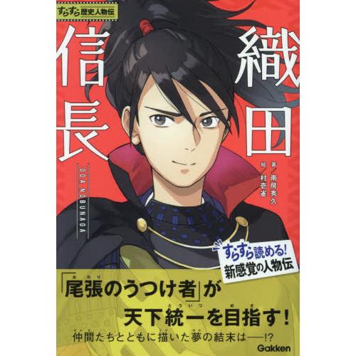 [本/雑誌]/織田信長 (すらすら歴史人物伝)/南房秀久/著 村壱雀/絵