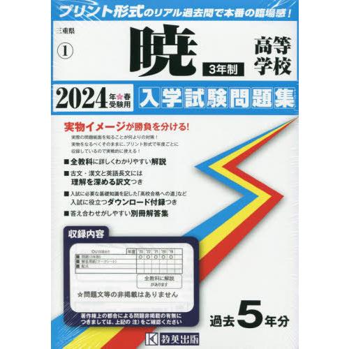 [本/雑誌]/暁高等学校 3年制 入学試験問題集 2024年春受験用 (プリント形式のリアル過去問で...