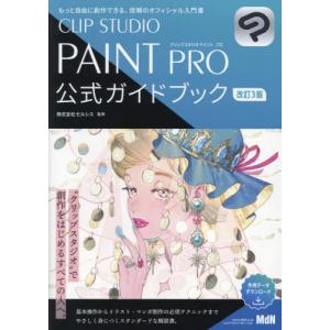 【送料無料】[本/雑誌]/CLIP STUDIO PAINT PRO公式ガイドブック もっと自由に創作できる、信頼のオフィシャル入門書/セルシス/監修｜neowing