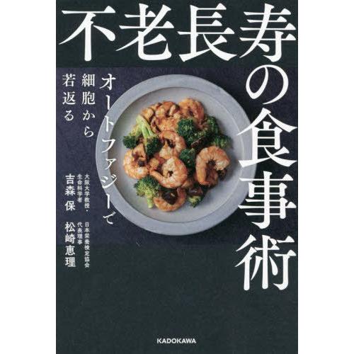 [本/雑誌]/不老長寿の食事術 オートファジーで細胞から若返る/吉森保/著 松崎恵理/著