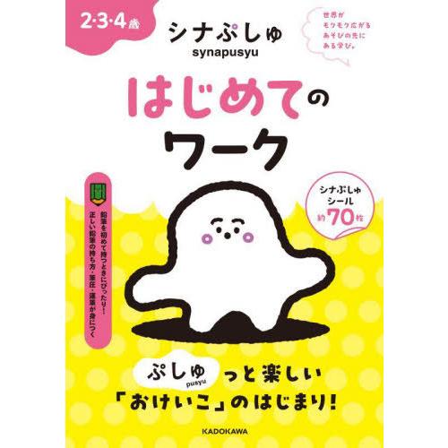 [本/雑誌]/シナぷしゅはじめてのワーク 2・3・4歳/テレビ東京/著