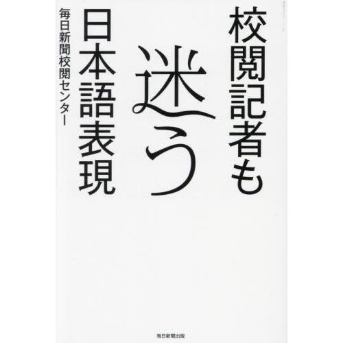 [本/雑誌]/校閲記者も迷う日本語表現/毎日新聞校閲センター/著