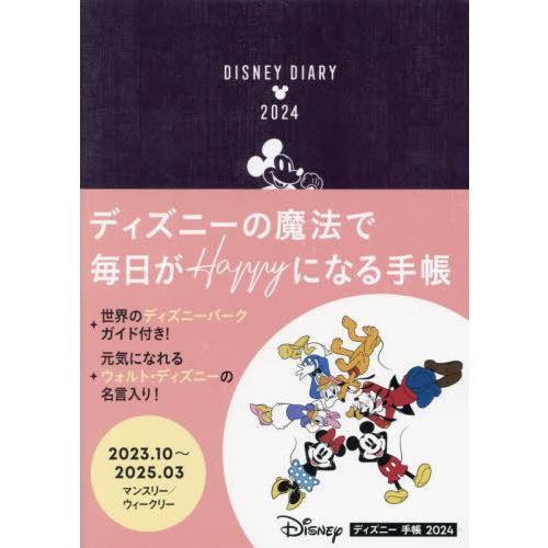 [本/雑誌]/ディズニー手帳 (2024年版)/JTBパブリッシング