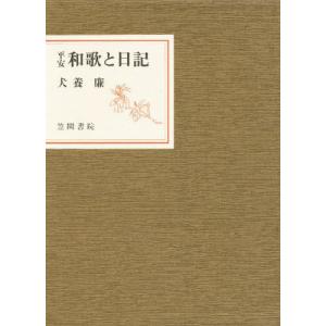 平安和歌と日記 犬養廉の高価買取価格