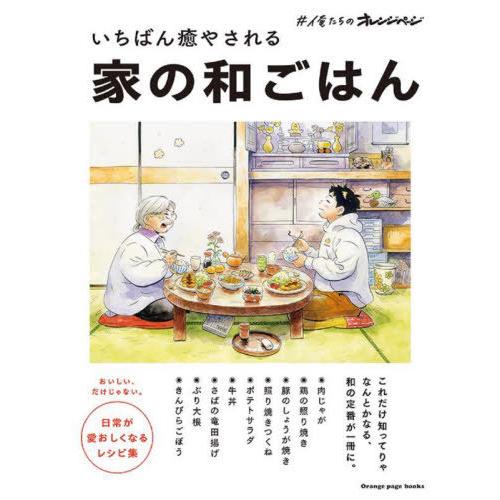 [本/雑誌]/いちばん癒やされる家の和ごはん #俺たち (ORANGE PAGE BOOKS)/オレ...