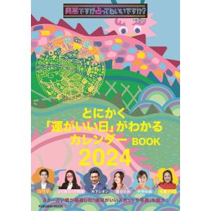 [本/雑誌]/突然ですが占ってもいいですか? PRESENTS とにかく「運がいい日」がわかるカレン...