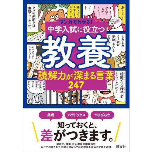 [本/雑誌]/中学入試に役立つ教養読解力が深まる言葉247 (マンガでわかる!)/旺文社