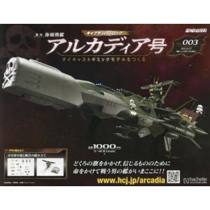 [本/雑誌]/アルカディア号をつくる 2023年9月27日号/アシェット・コレクションズ・ジャパン(雑誌)