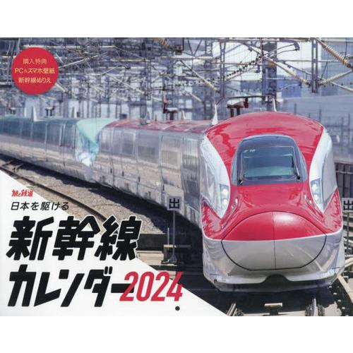 [本/雑誌]/日本を駆ける 新幹線カレンダー 2024 (インプレスカレンダー)/インプレス