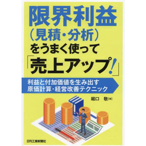 【送料無料】[本/雑誌]/限界利益〈見積・分析〉をうまく使って「売上アップ!」 利益と付加価値を生み...