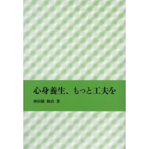 [本/雑誌]/心身養生、もっと工夫を/神田橋條治/著