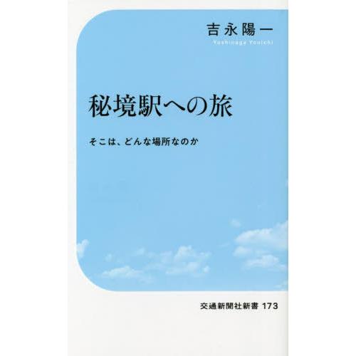 [本/雑誌]/秘境駅への旅 そこは、どんな場所なのか (交通新聞社新書)/吉永陽一/著