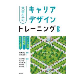 [本/雑誌]/大学生のキャリアデザイントレーニング キャリア理論/自己理解/社会人基礎力/稲本恵子/編著 田中美和/編著 北村伊都子/〔ほか〕著