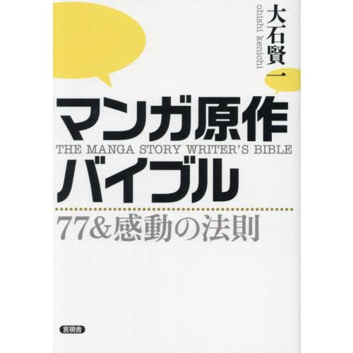 【送料無料】[本/雑誌]/マンガ原作バイブル 77&amp;感動の法則/大石賢一/著