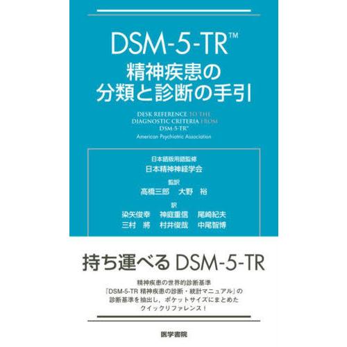 【送料無料】[本/雑誌]/DSM-5-TR精神疾患の分類と診断の手引 / 原タイトル:Desk Re...