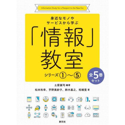 【送料無料】[本/雑誌]/「情報」教室 全5巻セット/土屋誠司松本和幸