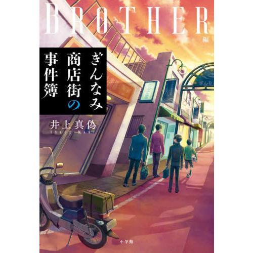 [本/雑誌]/ぎんなみ商店街の事件簿 BROTHER編/井上真偽/著