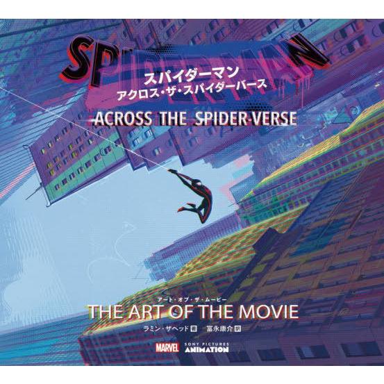 [本/雑誌]/スパイダーマン:アクロス・ザ・スパイダーバース アート・オブ・ザ・ムービー / 原タイ...