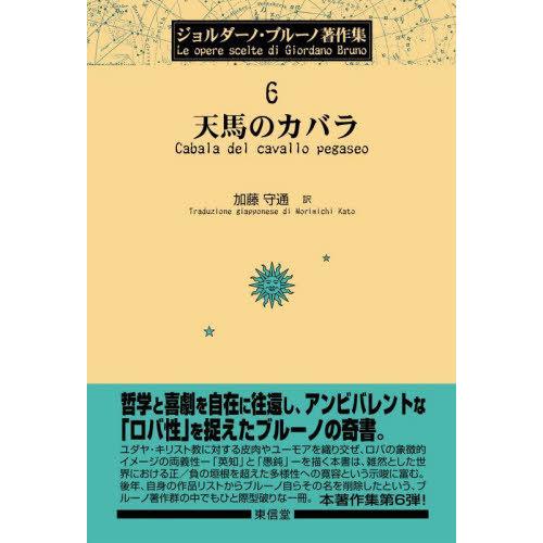 【送料無料】[本/雑誌]/天馬のカバラ (ジョルダーノ・ブルーノ著作集)/ジョルダーノ・ブルーノ/〔...