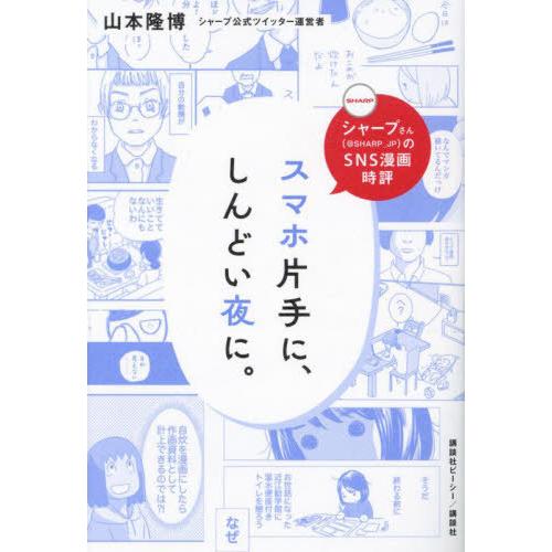 [本/雑誌]/スマホ片手に、しんどい夜に。 シャープさん〈@SHARP_JP〉のSNS漫画時評/山本...