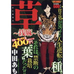 [本/雑誌]/草〜銭麻〜 (YKベスト)/中田あも