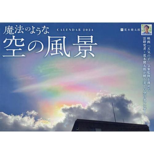 [本/雑誌]/カレンダー 2024 魔法のような空の風景/荒木健太郎