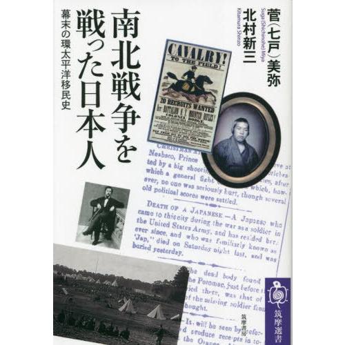 [本/雑誌]/南北戦争を戦った日本人 幕末の環太平洋移民史 (筑摩選書)/菅(七戸)美弥/著 北村新...