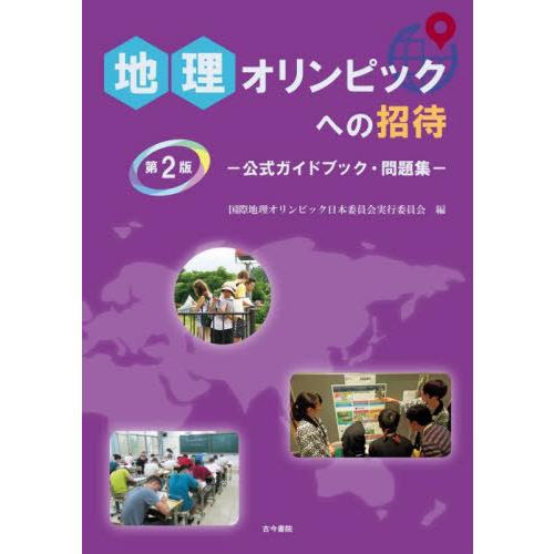 【送料無料】[本/雑誌]/地理オリンピックへの招待 公式ガイドブック・問題集 [第2版]/国際地理オ...