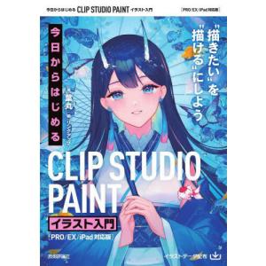 【送料無料】[本/雑誌]/今日からはじめるCLIP STUDIO PAINTイラスト入門 “描きたい”を“描ける”にしよう/葉丸/著 リンクアップ/編｜ネオウィング Yahoo!店
