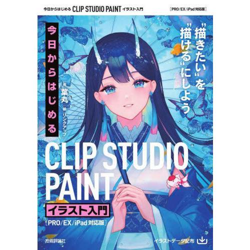 【送料無料】[本/雑誌]/今日からはじめるCLIP STUDIO PAINTイラスト入門 “描きたい...