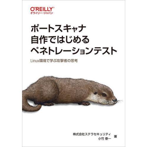 【送料無料】[本/雑誌]/ポートスキャナ自作ではじめるペネトレーションテスト Linux環境で学ぶ攻...