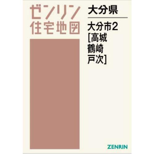 【送料無料】[本/雑誌]/大分県 大分市 2 高城・鶴崎・戸次 (ゼンリン住宅地図)/ゼンリン