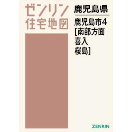 【送料無料】[本/雑誌]/A4 鹿児島県 鹿児島市 4 南部方面・ (ゼンリン住宅地図)/ゼンリン