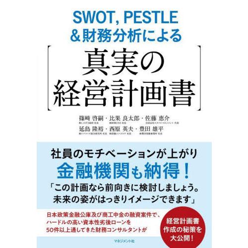 【送料無料】[本/雑誌]/SWOT PESTLE&amp;財務分析による〈真実の経営計画書〉/篠崎啓嗣/著 ...