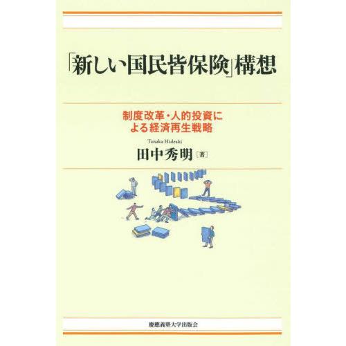 【送料無料】[本/雑誌]/「新しい国民皆保険」構想 制度改革・人的投資による経済再生戦略/田中秀明/...