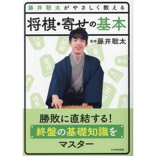 [本/雑誌]/藤井聡太がやさしく教える将棋・寄せの基本/藤井聡太/監修 将棋書籍編集部/編