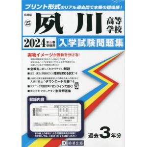 【送料無料】[本/雑誌]/2024 夙川高等学校 (兵庫県 入学試験問題集 25)/教英出版