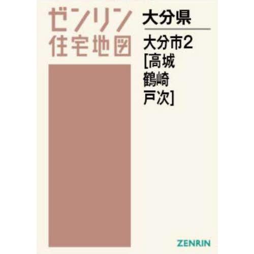 【送料無料】[本/雑誌]/A4 大分県 大分市 2 高城・鶴崎・戸 (ゼンリン住宅地図)/ゼンリン