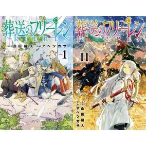 [本/雑誌]/[全巻コミックセット] 葬送のフリーレン
