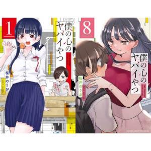 僕の心のヤバイやつ 1巻〜13巻 コミック全巻セット（新品） : 三省堂