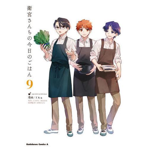 [本/雑誌]/衛宮さんちの今日のごはん 9 【通常版】 (角川コミックス・エース)/TAa/漫画 T...