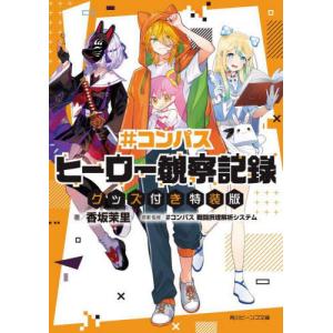 [本/雑誌]/#コンパス ヒーロー観察記録 【グッズ付き特装版】 (角川ビーンズ文庫)/#コンパス戦闘摂理解析システム/原案・監修 香坂茉里/著(文庫)