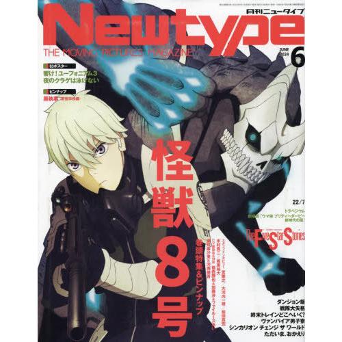 [本/雑誌]/Newtype (ニュータイプ) 2024年6月号 【表紙】 怪獣8号/KADOKAW...