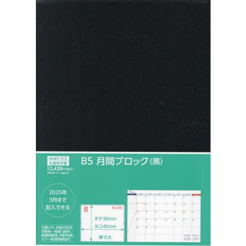 【送料無料】[本/雑誌]/502.B5月間ブロック (2024年版)/生産性出版