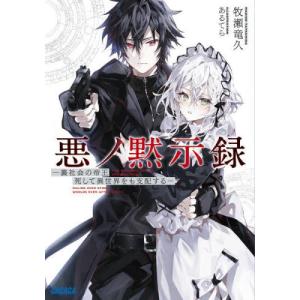 [本/雑誌]/悪ノ黙示録 裏社会の帝王、死して異世界をも支配する (ガガガ文庫)/牧瀬竜久/〔著〕