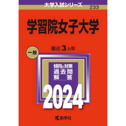 【送料無料】[本/雑誌]/学習院女子大学 2024年版 (大学入試シリーズ)/教学社