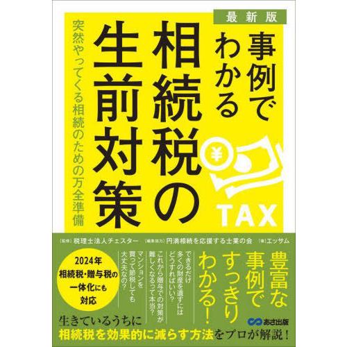 [本/雑誌]/事例でわかる相続税の生前対策 突然やってくる相続のための万全準備/チェスター/監修 円...